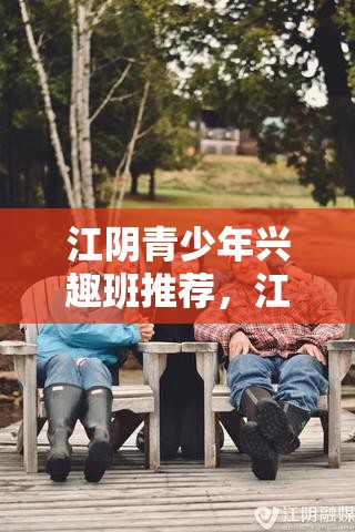 江阴青少年兴趣班推荐，江阴优质兴趣班盘点