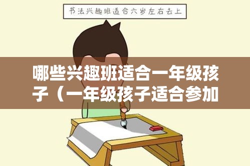 哪些兴趣班适合一年级孩子（一年级孩子适合参加的兴趣班）