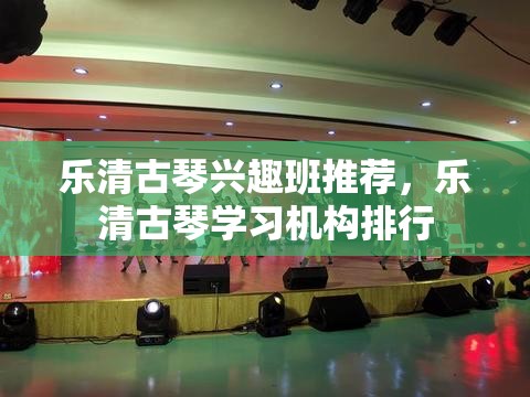 乐清古琴兴趣班推荐，乐清古琴学习机构排行