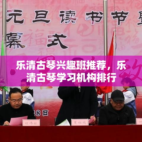 乐清古琴兴趣班推荐，乐清古琴学习机构排行