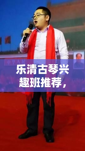 乐清古琴兴趣班推荐，乐清古琴学习机构排行