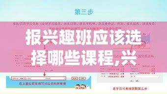 报兴趣班应该选择哪些课程,兴趣班报名指南