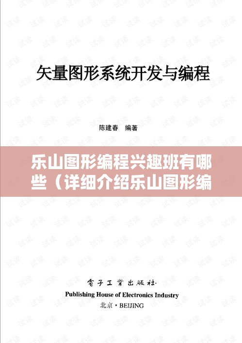 乐山图形编程兴趣班有哪些（详细介绍乐山图形编程班的课程设置）