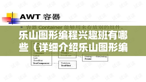 乐山图形编程兴趣班有哪些（详细介绍乐山图形编程班的课程设置）