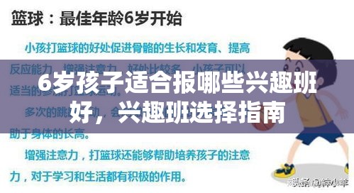 6岁孩子适合报哪些兴趣班好，兴趣班选择指南