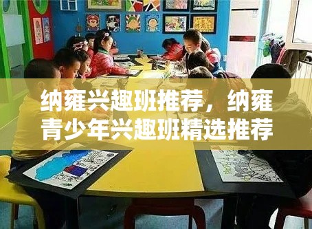 纳雍兴趣班推荐，纳雍青少年兴趣班精选推荐