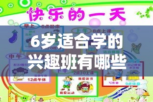 6岁适合学的兴趣班有哪些（儿童兴趣班推荐）