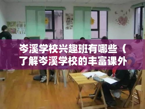 岑溪学校兴趣班有哪些（了解岑溪学校的丰富课外活动）