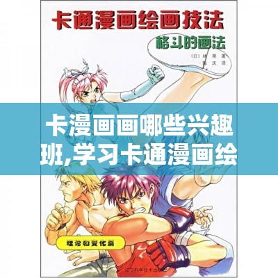 卡漫画画哪些兴趣班,学习卡通漫画绘画技巧指南