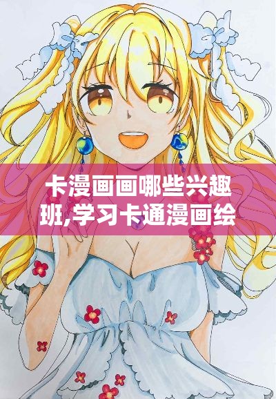 卡漫画画哪些兴趣班,学习卡通漫画绘画技巧指南