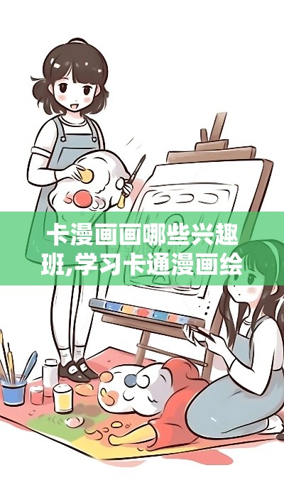 卡漫画画哪些兴趣班,学习卡通漫画绘画技巧指南