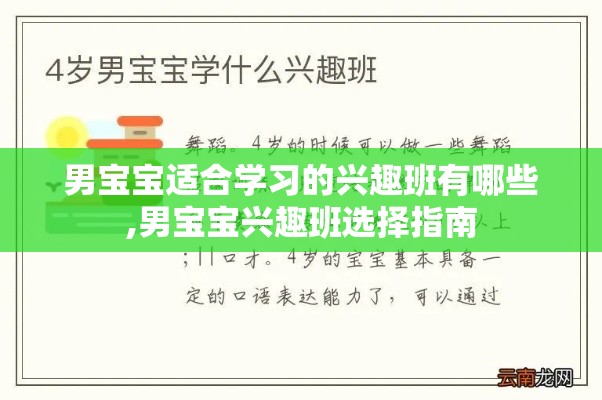 男宝宝适合学习的兴趣班有哪些,男宝宝兴趣班选择指南