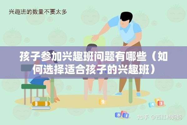 孩子参加兴趣班问题有哪些（如何选择适合孩子的兴趣班）