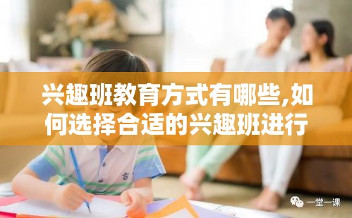 兴趣班教育方式有哪些,如何选择合适的兴趣班进行学习