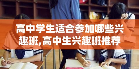 高中学生适合参加哪些兴趣班,高中生兴趣班推荐