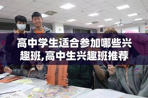 高中学生适合参加哪些兴趣班,高中生兴趣班推荐