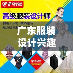 广东服装设计兴趣班选择指南，广东服装设计培训机构推荐