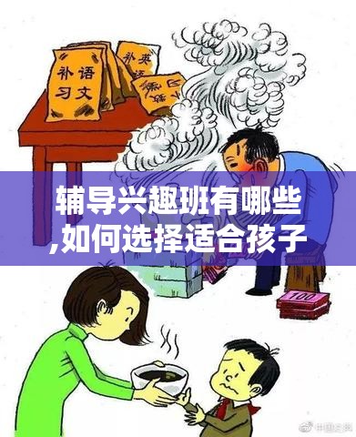 辅导兴趣班有哪些,如何选择适合孩子的兴趣班