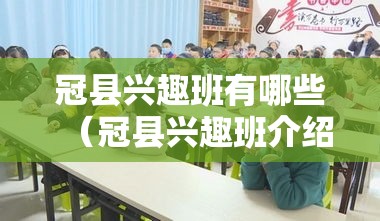 冠县兴趣班有哪些（冠县兴趣班介绍）