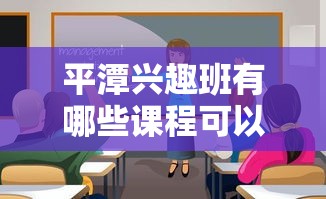 平潭兴趣班有哪些课程可以选择，平潭特色兴趣班推荐