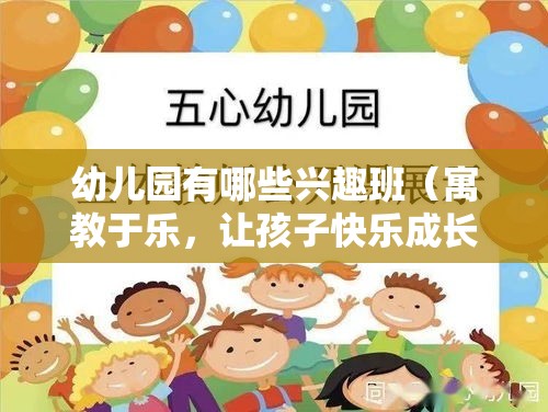 幼儿园有哪些兴趣班（寓教于乐，让孩子快乐成长）