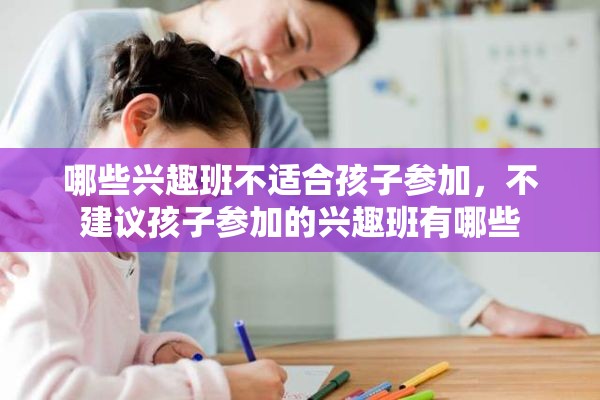 哪些兴趣班不适合孩子参加，不建议孩子参加的兴趣班有哪些