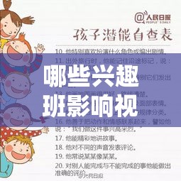 哪些兴趣班影响视力发育（孩子视力保护指南）