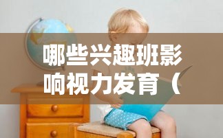 哪些兴趣班影响视力发育（孩子视力保护指南）