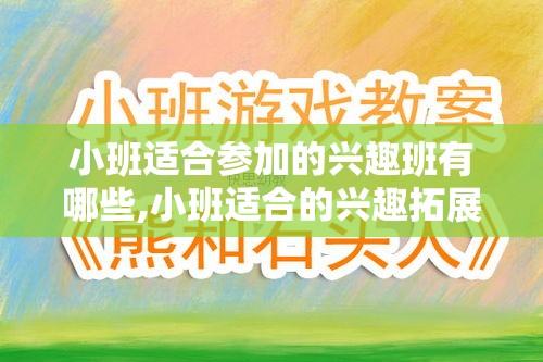 小班适合参加的兴趣班有哪些,小班适合的兴趣拓展课程推荐