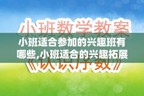 小班适合参加的兴趣班有哪些,小班适合的兴趣拓展课程推荐