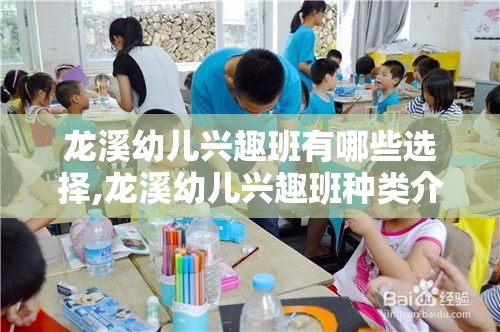 龙溪幼儿兴趣班有哪些选择,龙溪幼儿兴趣班种类介绍