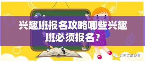 兴趣班报名攻略哪些兴趣班必须报名？