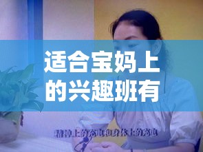 适合宝妈上的兴趣班有哪些（宝妈们最喜欢的兴趣班推荐）