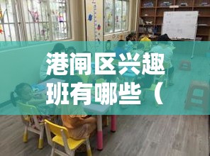 港闸区兴趣班有哪些（精彩活动一览）