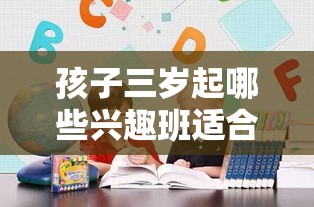 孩子三岁起哪些兴趣班适合（适合三岁宝宝的兴趣班推荐）