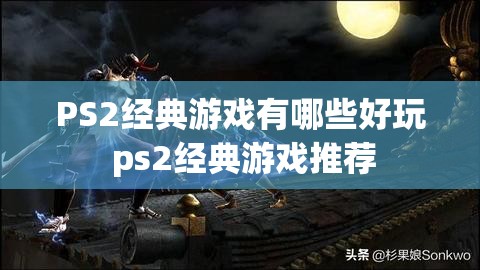 PS2经典游戏有哪些好玩 ps2经典游戏推荐