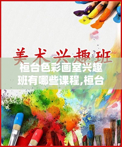 桓台色彩画室兴趣班有哪些课程,桓台色彩画室兴趣班详细介绍