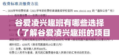 谷爱凌兴趣班有哪些选择（了解谷爱凌兴趣班的项目内容）