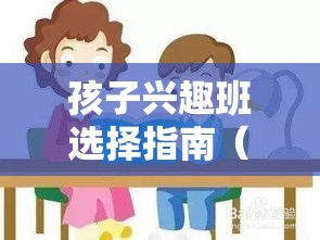 孩子兴趣班选择指南（最受欢迎的孩子兴趣班推荐）