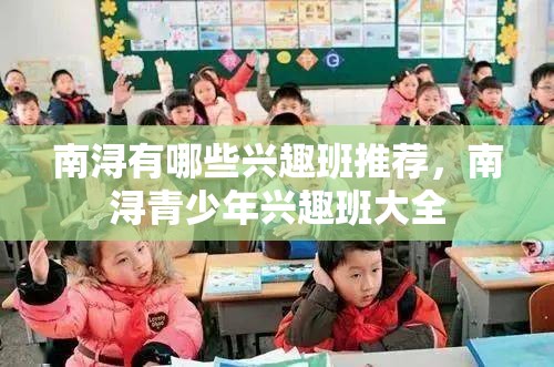 南浔有哪些兴趣班推荐，南浔青少年兴趣班大全