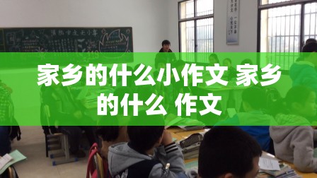 家乡的什么小作文 家乡的什么 作文