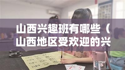 山西兴趣班有哪些（山西地区受欢迎的兴趣班推荐）