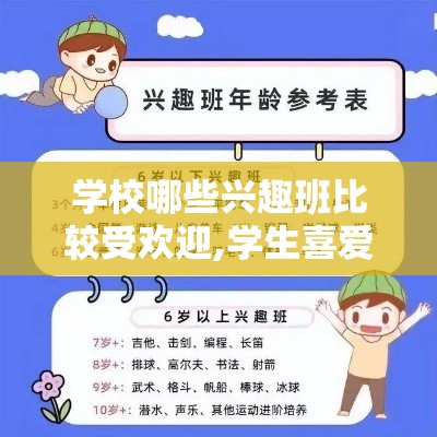 学校哪些兴趣班比较受欢迎,学生喜爱的校内兴趣班推荐