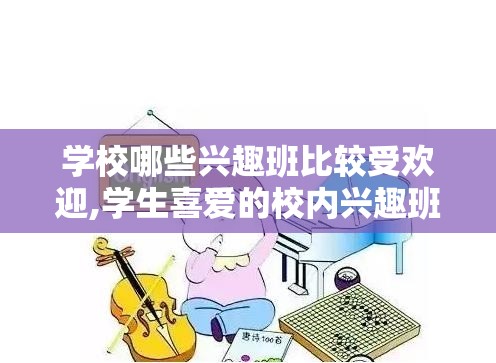 学校哪些兴趣班比较受欢迎,学生喜爱的校内兴趣班推荐