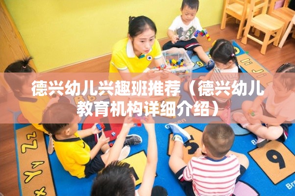 德兴幼儿兴趣班推荐（德兴幼儿教育机构详细介绍）