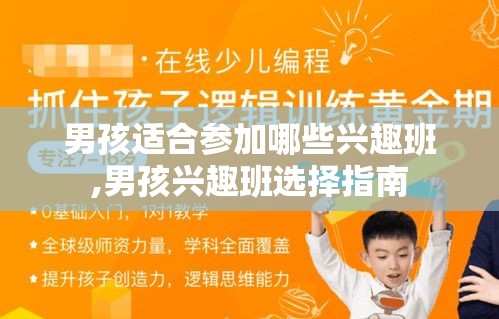 男孩适合参加哪些兴趣班,男孩兴趣班选择指南