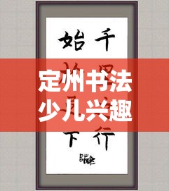 定州书法少儿兴趣班有哪些（精品书法班推荐）