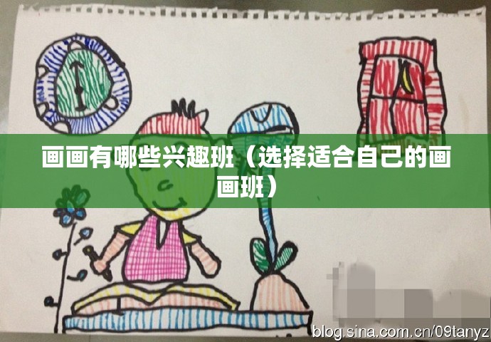 画画有哪些兴趣班（选择适合自己的画画班）