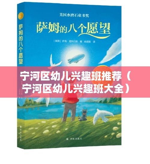 宁河区幼儿兴趣班推荐（宁河区幼儿兴趣班大全）