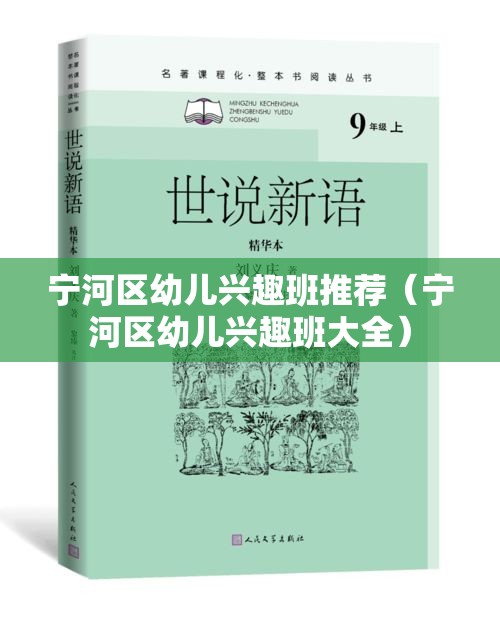 宁河区幼儿兴趣班推荐（宁河区幼儿兴趣班大全）